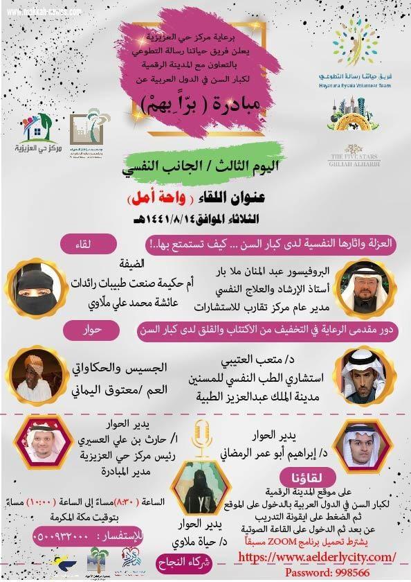 تستمر فعاليات المبادرة المجتمعية براً بهم لليوم الثالث بعنوان واحة أمل